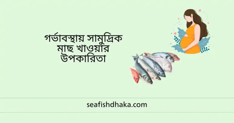 গর্ভাবস্থায় সামুদ্রিক মাছ খাওয়ার উপকারিতা