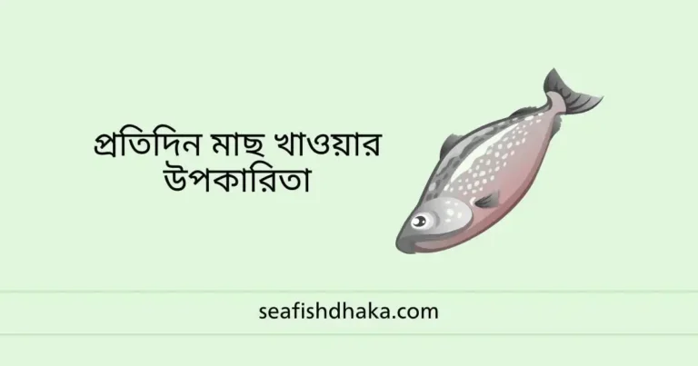প্রতিদিন মাছ খাওয়ার উপকারিতা