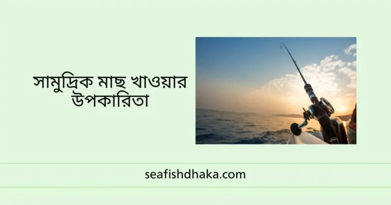 সামুদ্রিক মাছ খাওয়ার উপকারিতা