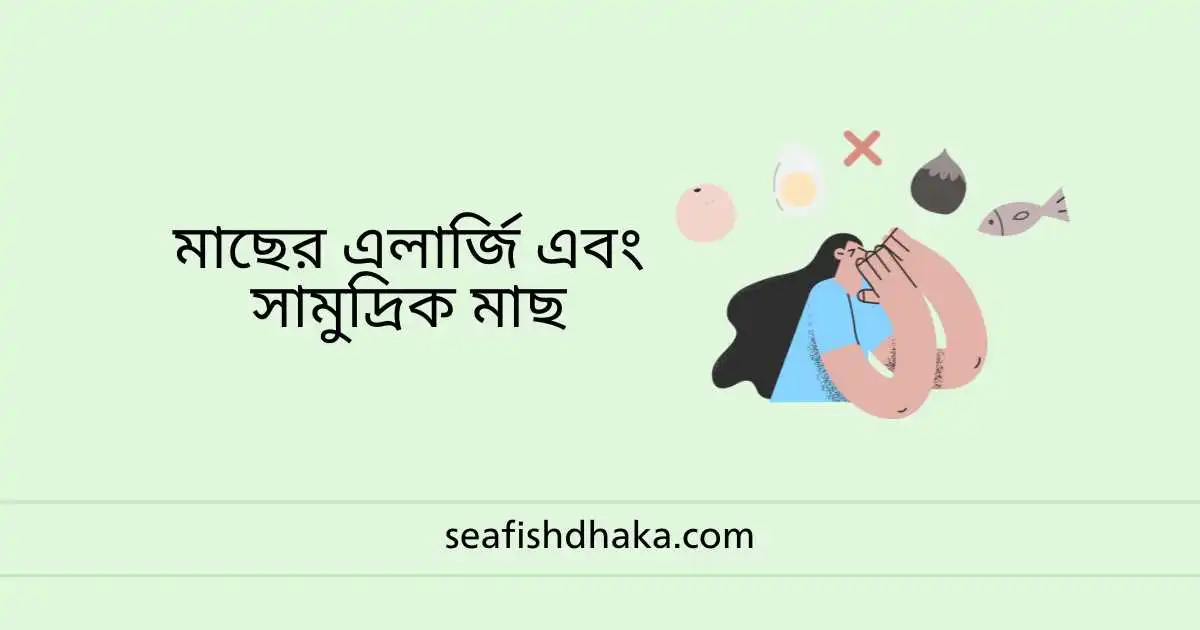 মাছের এলার্জি এবং সামুদ্রিক মাছ
