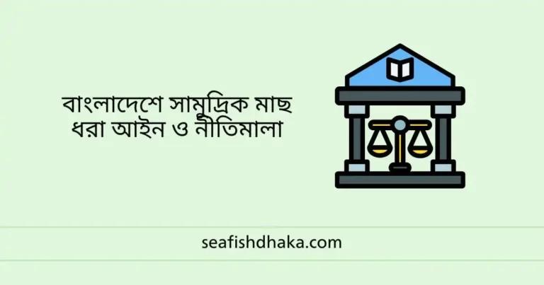 বাংলাদেশে সামুদ্রিক মাছ ধরা আইন ও নীতিমালা
