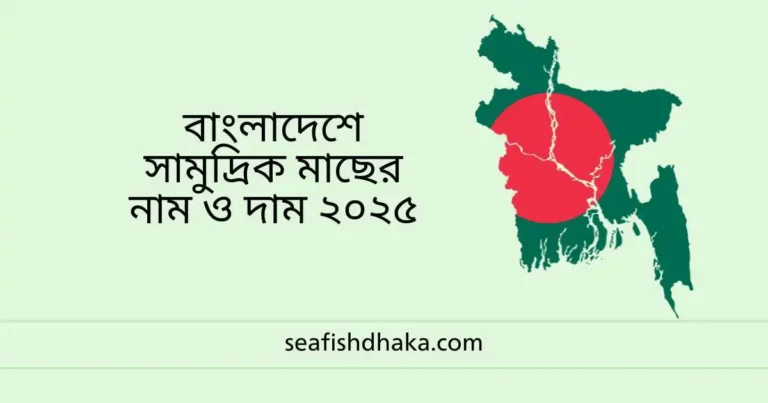 বাংলাদেশে সামুদ্রিক মাছের নাম ও দাম ২০২৫