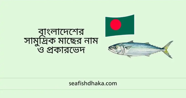 বাংলাদেশের সামুদ্রিক মাছ