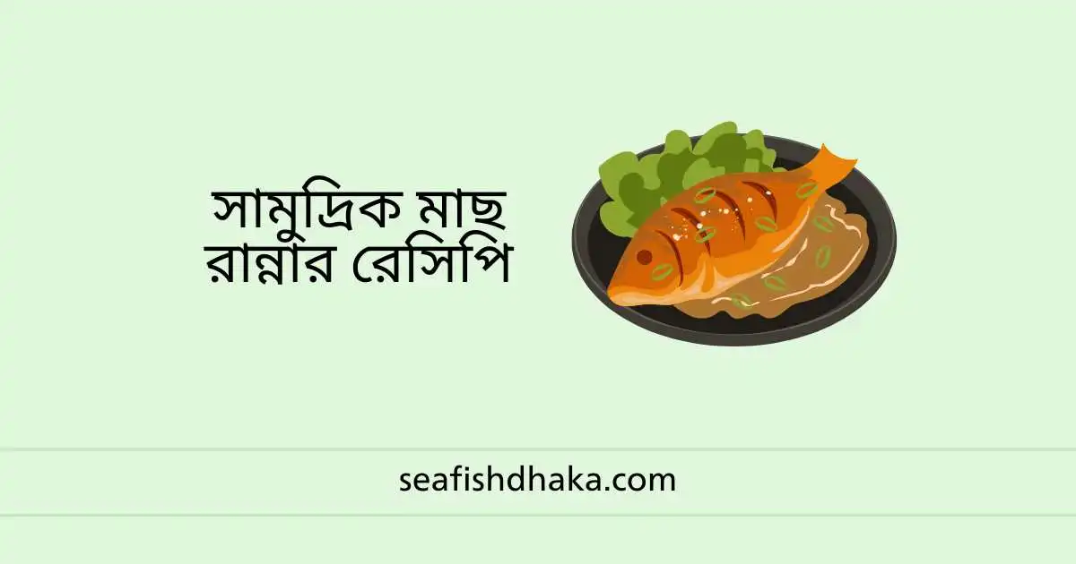 সামুদ্রিক মাছ রান্নার রেসিপি