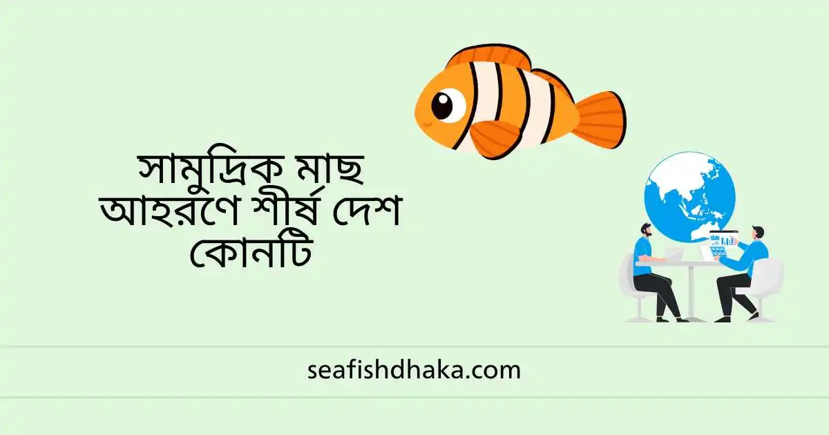 সামুদ্রিক মাছ আহরণে শীর্ষ দেশ কোনটি