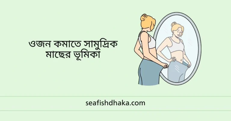 ওজন কমাতে সামুদ্রিক মাছের ভূমিকা