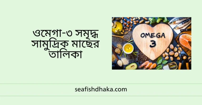 ওমেগা-৩ সমৃদ্ধ সামুদ্রিক মাছের তালিকা