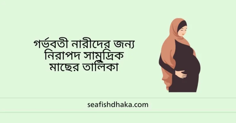 গর্ভবতী নারীদের জন্য নিরাপদ সামুদ্রিক মাছের তালিকা