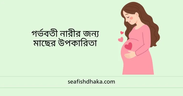 গর্ভবতী নারীর জন্য মাছের উপকারিতা