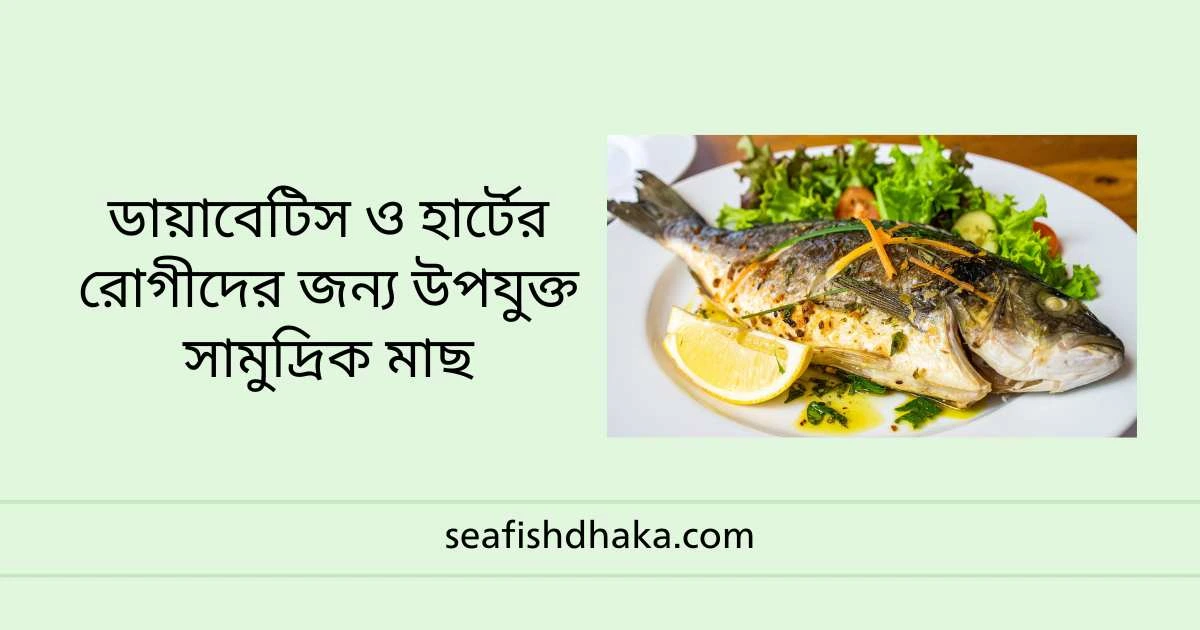 ডায়াবেটিস ও হার্টের রোগীদের জন্য উপযুক্ত সামুদ্রিক মৎস্য