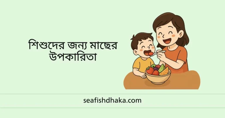 শিশুদের জন্য মাছের উপকারিতা