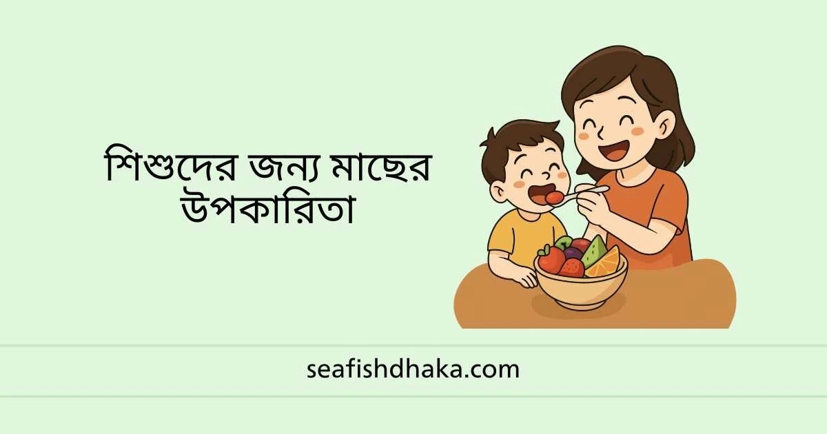 শিশুদের জন্য মাছের উপকারিতা