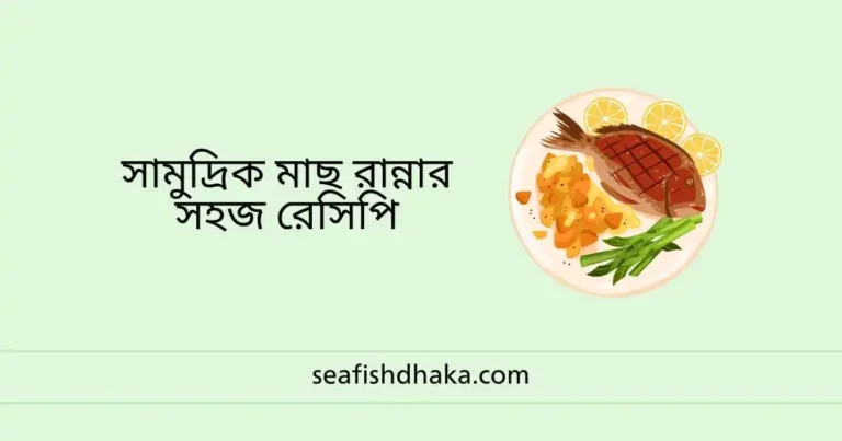 সামুদ্রিক মাছ রান্নার সহজ রেসিপি