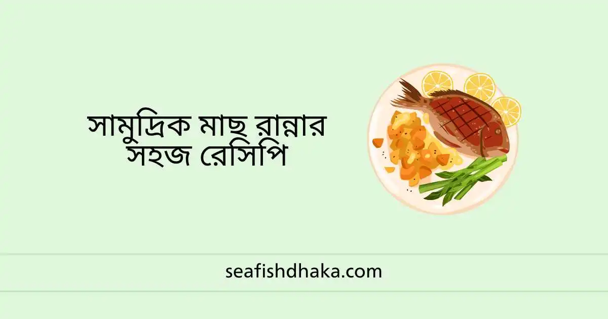 সামুদ্রিক মাছ রান্নার সহজ রেসিপি