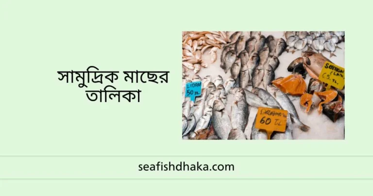 সামুদ্রিক মাছের তালিকা