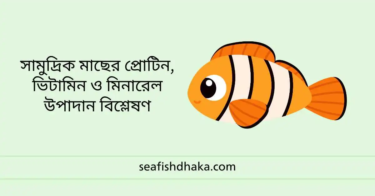 সামুদ্রিক মাছের প্রোটিন, ভিটামিন ও মিনারেল উপাদান বিশ্লেষণ