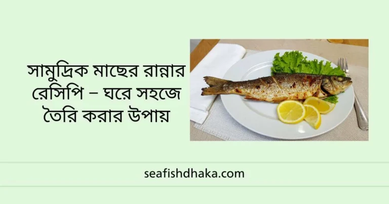 সামুদ্রিক মাছের রান্নার রেসিপি – ঘরে সহজে তৈরি করার উপায়