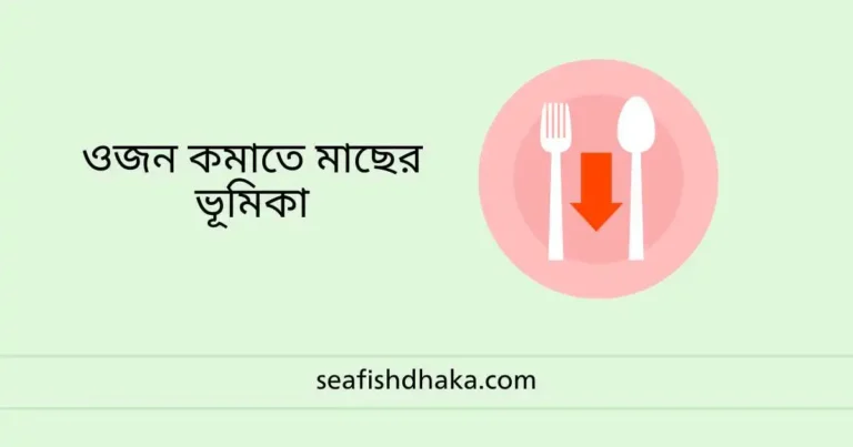ওজন কমাতে মাছের ভূমিকা