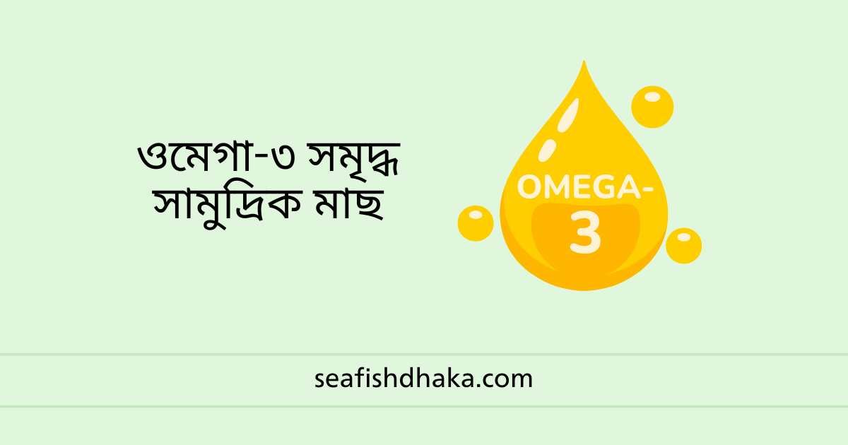 ওমেগা-৩ সমৃদ্ধ সামুদ্রিক মাছ