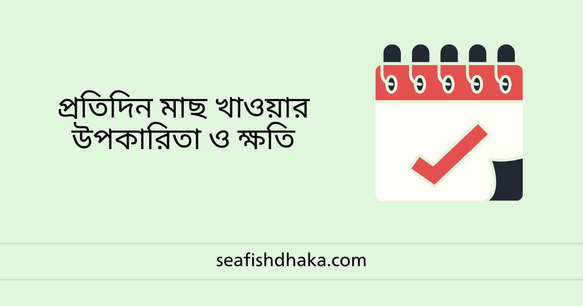 প্রতিদিন মাছ খাওয়ার উপকারিতা ও ক্ষতি