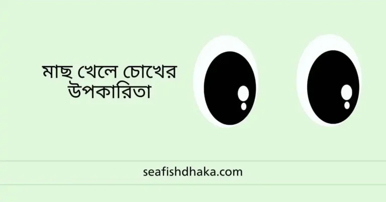 মাছ খেলে চোখের উপকারিতা