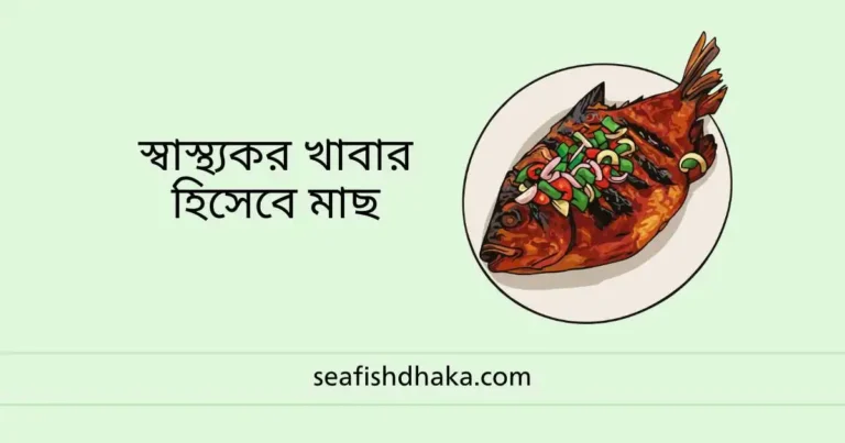স্বাস্থ্যকর খাবার হিসেবে মাছ